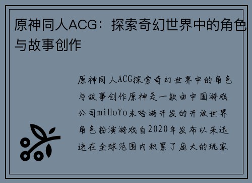 原神同人ACG：探索奇幻世界中的角色与故事创作