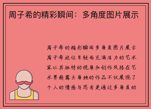 周子希的精彩瞬间：多角度图片展示