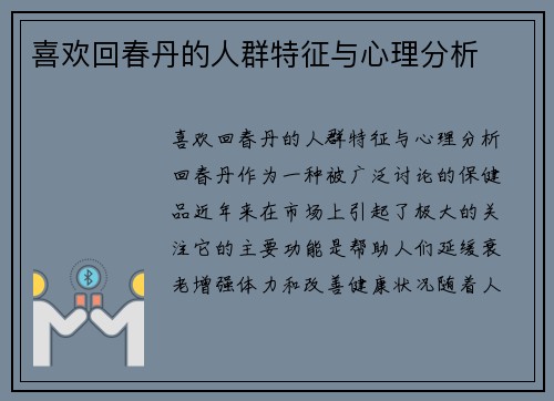 喜欢回春丹的人群特征与心理分析
