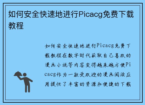 如何安全快速地进行Picacg免费下载教程